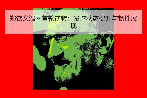 zheng-qin-wen-wen-wang-shou-lun-ni-zhuan-fa-qiu-zhuang-tai-ti-sheng-yu-ren-xing-zhan-xian-3-595.jpg