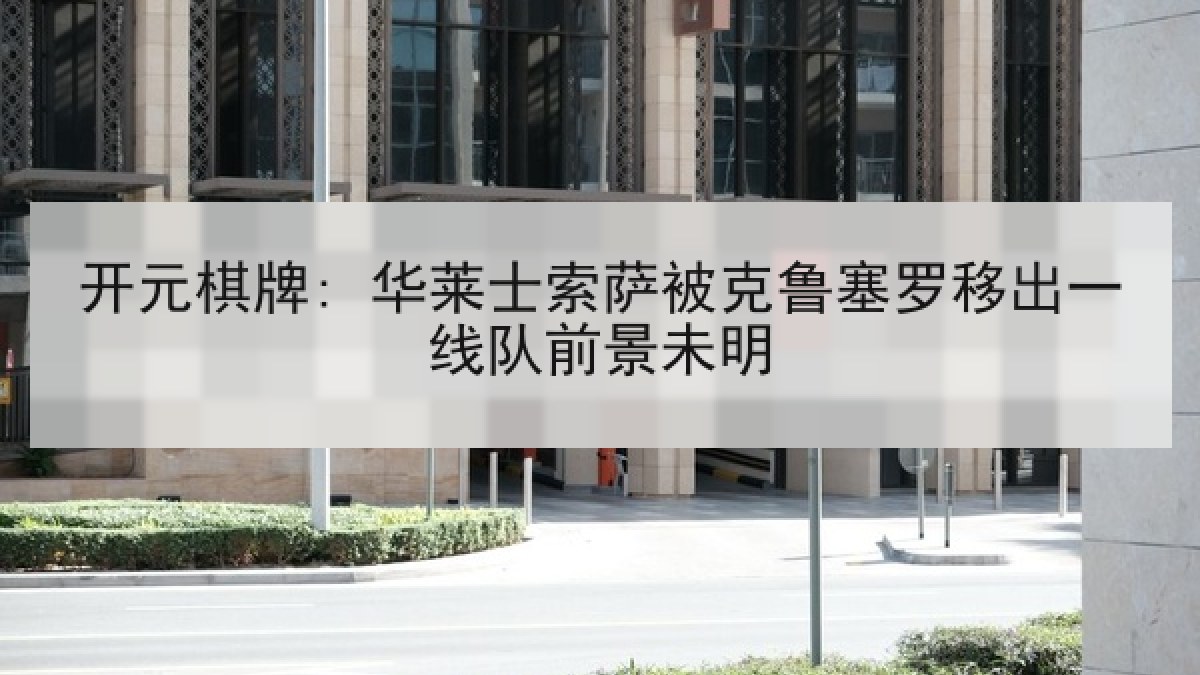 开元棋牌: 华莱士索萨被克鲁塞罗移出一线队前景未明 开元棋牌: 华莱士索萨被克鲁塞罗移出一线队前景未明
