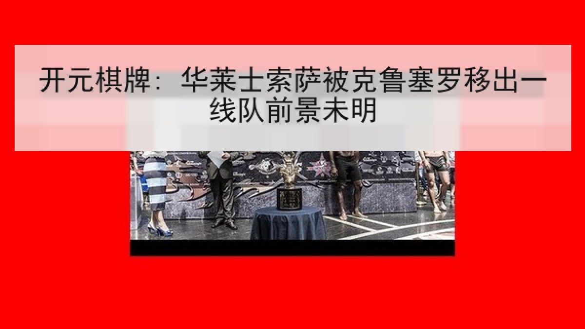 开元棋牌: 华莱士索萨被克鲁塞罗移出一线队前景未明 开元棋牌: 华莱士索萨被克鲁塞罗移出一线队前景未明
