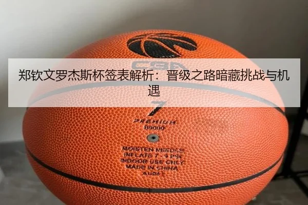 郑钦文罗杰斯杯签表解析：晋级之路暗藏挑战与机遇