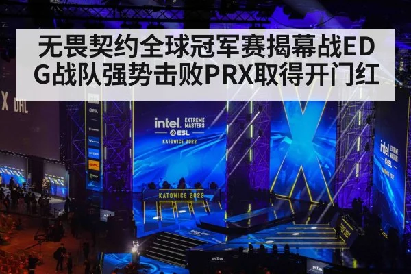 无畏契约全球冠军赛揭幕战EDG战队强势击败PRX取得开门红