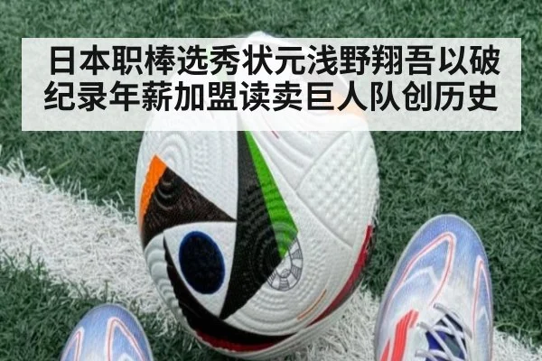 日本职棒选秀状元浅野翔吾以破纪录年薪加盟读卖巨人队创历史