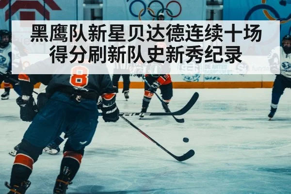 黑鹰队新星贝达德连续十场得分刷新队史新秀纪录