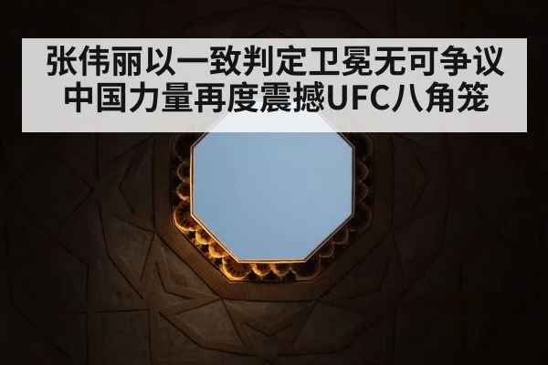 张伟丽以一致判定卫冕无可争议 中国力量再度震撼UFC八角笼