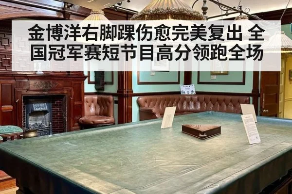 金博洋右脚踝伤愈完美复出 全国冠军赛短节目高分领跑全场