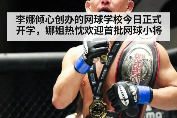 李娜倾心创办的网球学校今日正式开学，娜姐热忱欢迎首批网球小将