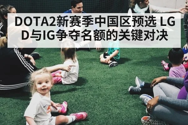 DOTA2新赛季中国区预选 LGD与IG争夺名额的关键对决