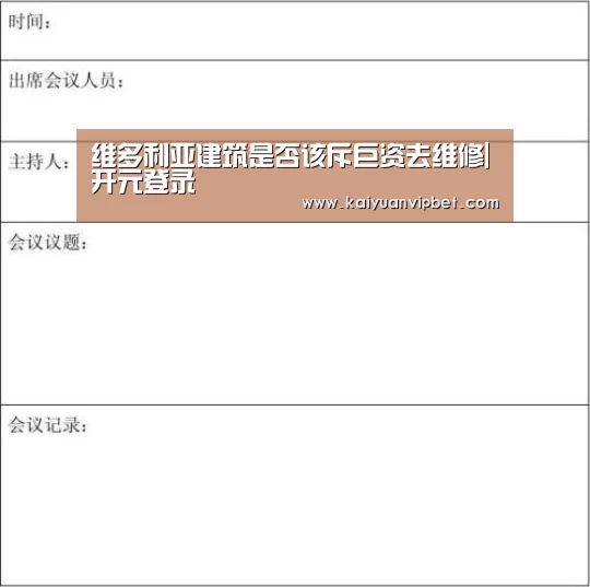 维多利亚建筑是否该斥巨资去维修|开元登录(图3) 开元电竞