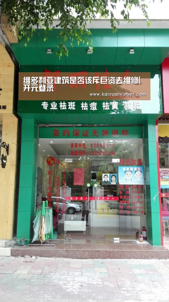 维多利亚建筑是否该斥巨资去维修|开元登录(图2) 开元真人